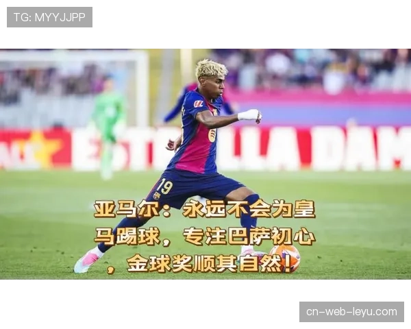 皇马边路防守现漏洞 亚马尔频繁制造威胁